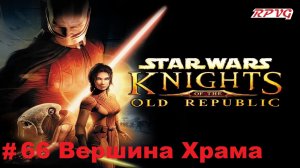 Прохождение STAR WARS - Knights of the Old Republic - Серия 66: Вершина Храма