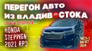 Самый дешевый Honda Stepwgn 2021 RP3 / Перегон авто из Владивостока / Повышают утиль сбор / Часть 2