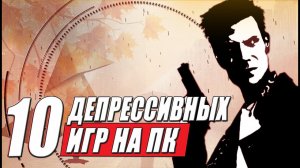 ТОП 10 депрессивных игр с гнетущей атмосферой