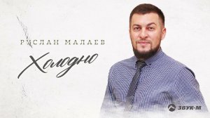 Руслан Малаев - Холодно | Премьера трека 2021
