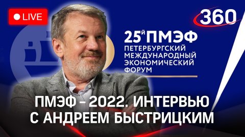 ПМЭФ-2022: интервью с Андреем Быстрицким, председателем международного клуба «Валдай»
