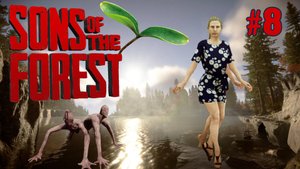 ГРЯДКИ. ОБОРОНА. ОСТАТЬСЯ НА ОСТРОВЕ или ЖИЗНЬ ПОСЛЕ ПРОХОЖДЕНИЯ SONS OF THE FOREST. №8