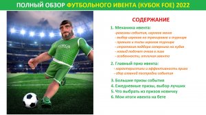 Полный обзор футбольного события (Кубок FoE по футболу) 2022: механика ивента, оценка призов