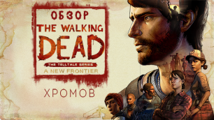 Обзор The Walking Dead: A New Frontier - Зомби в моде при любой погоде