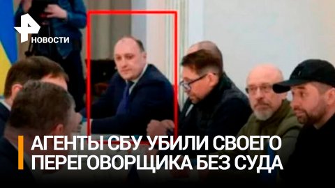 Участника переговоров Украины с Россией убили агенты СБУ / РЕН Новости