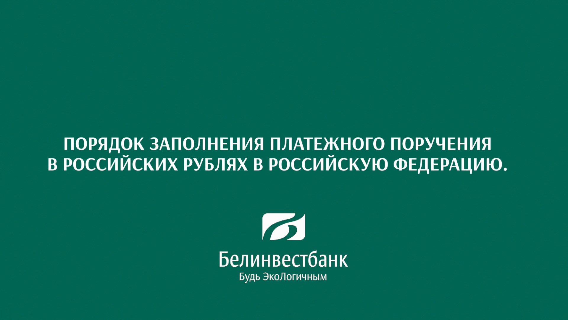 Порядок заполнения платежного поручения в российских рублях в ...