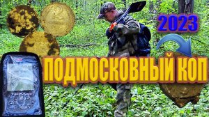 КЛАДОИСКАТЕЛИ МОСКОВСКОЙ ОБЛАСТИ. КОП В ПОДМОСКОВЬЕ 2023 | НАСТРОЙКИ МЕТАЛЛОИСКАТЕЛЕЙ (2023 ГОД)