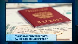 Нужно ли регистрировать ранее возникшее право