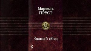 Марсель Пруст "Званый обед"