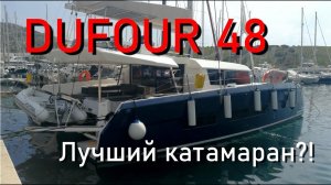 Обзор катамарана Dufoure 48