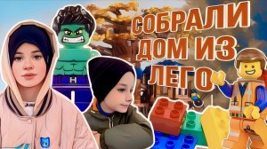 Собрали дом из Лего !