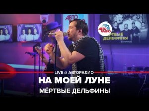 Мёртвые дельфины - На Моей Луне (LIVE@ Авторадио)