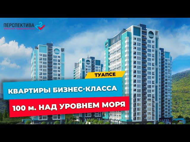ЖИЛОЙ КОМПЛЕКС бизнес-класса в Туапсе | КВАРТИРЫ У МОРЯ от застройщика | ЖК «Форт Адмирал»