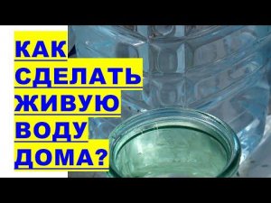 Как сделать самому святую живую воду?