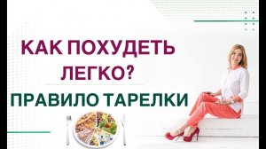 ❤️ КАК ПОХУДЕТЬ БЕЗ ДИЕТ?  «ПРАВИЛО ТАРЕЛКИ» ДЛЯ ПОХУДЕНИЯ Врач эндокринолог, диетолог Ольга Павлова