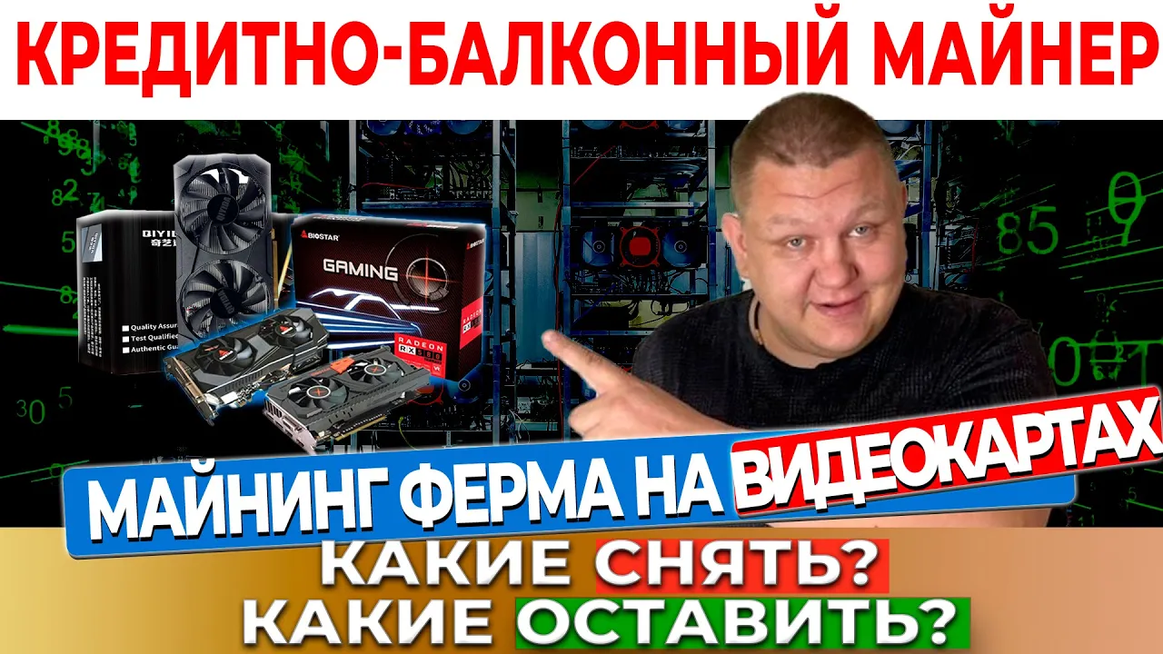 Майнинг ферма на видеокартах в 2024 | Майнинг в квартире, на чем майнить ? Асики или видеокарты #36