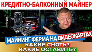 Майнинг ферма на видеокартах в 2024 | Майнинг в квартире, на чем майнить ? Асики или видеокарты #36