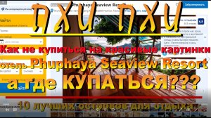 Пхи Пхи Phi Phi Как не купиться на красивые картинки отель Phuphaya Seaview Resort, а где КУПАТЬСЯ