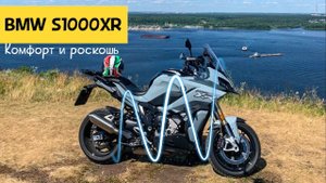 АНТИ МОТОБАТ или BMW S1000XR | Первое впечатление | Моторрад в Казани!