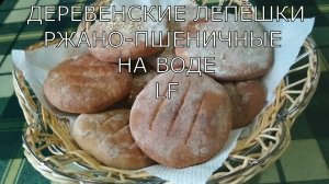 Лепёшки ржано-пшеничные /постные/. Лепёшки на воде.