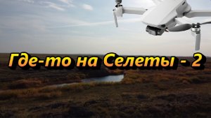 Где-то на Селеты - 2