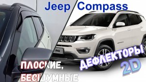 Дефлекторы (ветровики) окон 2D - JEEP COMPASS (II+II рестайлинг) с 2016г.в. - Стрелка11
