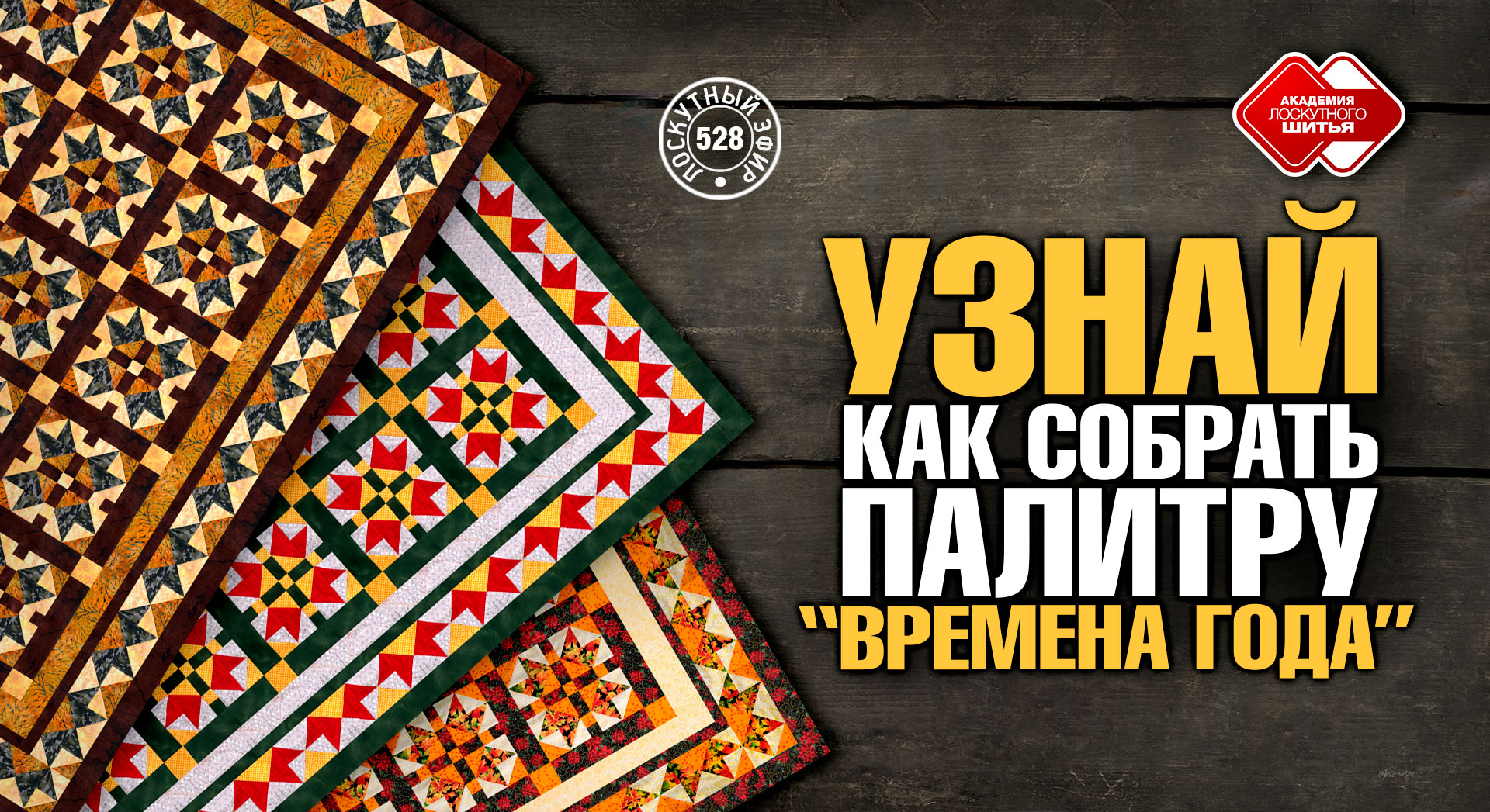 Лоскутный эфир 528. Узнай, как собрать "Времена года". #лоскутноешитье #лоскутноеодеяло #DIY #хобби