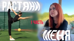 ШОУ "РАСТЯНИ МЕНЯ" 1 часть