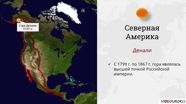 46. Рельеф и полезные ископаемые Северной Америки