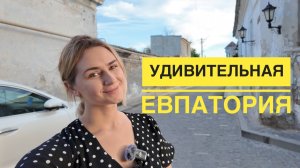 Крым 2024. Евпатория поразила своей красотой. Старый город восхитил атмосферой. Евпатория. Влог.