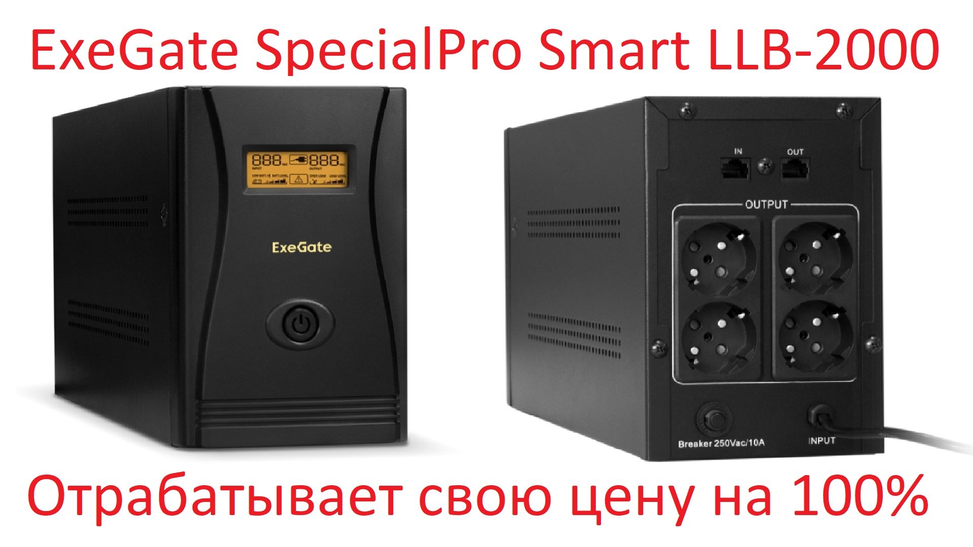 Обзор и тестирование источника бесперебойного питания ExeGate SpecialPro Smart LLB-2000
