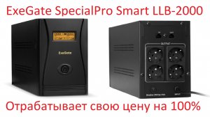 Обзор и тестирование источника бесперебойного питания ExeGate SpecialPro Smart LLB-2000
