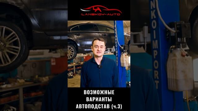 автоподставы 3