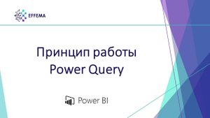 Аналитик Power BI. Урок 6.1. Знакомство с Power Query