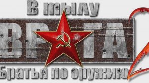 В тылу врага 2. Братья по оружию 08. Миссия: Военнопленный 03.