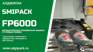 Алджипак автоматическая термоупаковочная машина FP6000 упаковка пищевой продукции в плоских бутылках