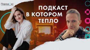 Подкаст с Анной Тепло, директором и ведущим тренером института интегрального образования Парадокс