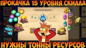 КАК ПРОКАЧАТЬ 15 УРОВЕНЬ СКИЛЛА, Битва замков, Castle Clash