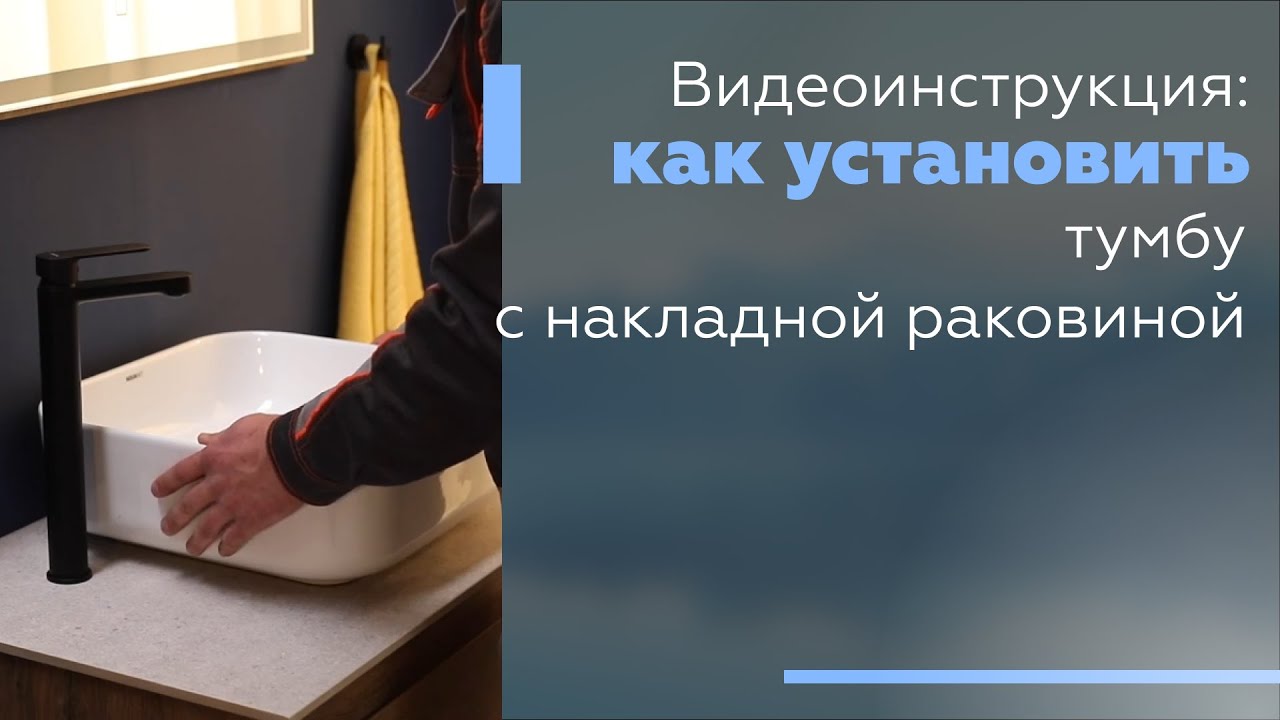Видеоинструкция: Как установить тумбу с накладной раковиной.
