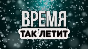 ♪♪? Очень Сильный Стих | Время так летит неумолимо | христианские стихи | караоке | Lyrics
