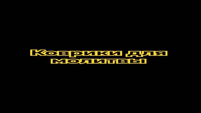 Какой коврик выбрать для молитвы #ясин #коран #религияислам