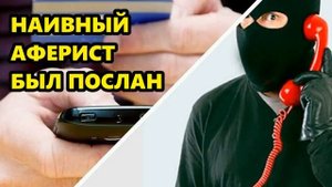 Мошенники звонят на телефон _ Разговор с мошенником закончился обменом комплиментов!!!