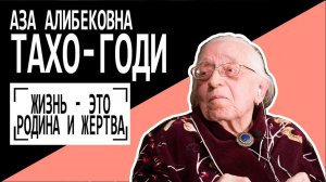 Аза Алибековна Тахо-Годи: "Жизнь - это Родина и жертва". Беседу ведет Владимир Семёнов.