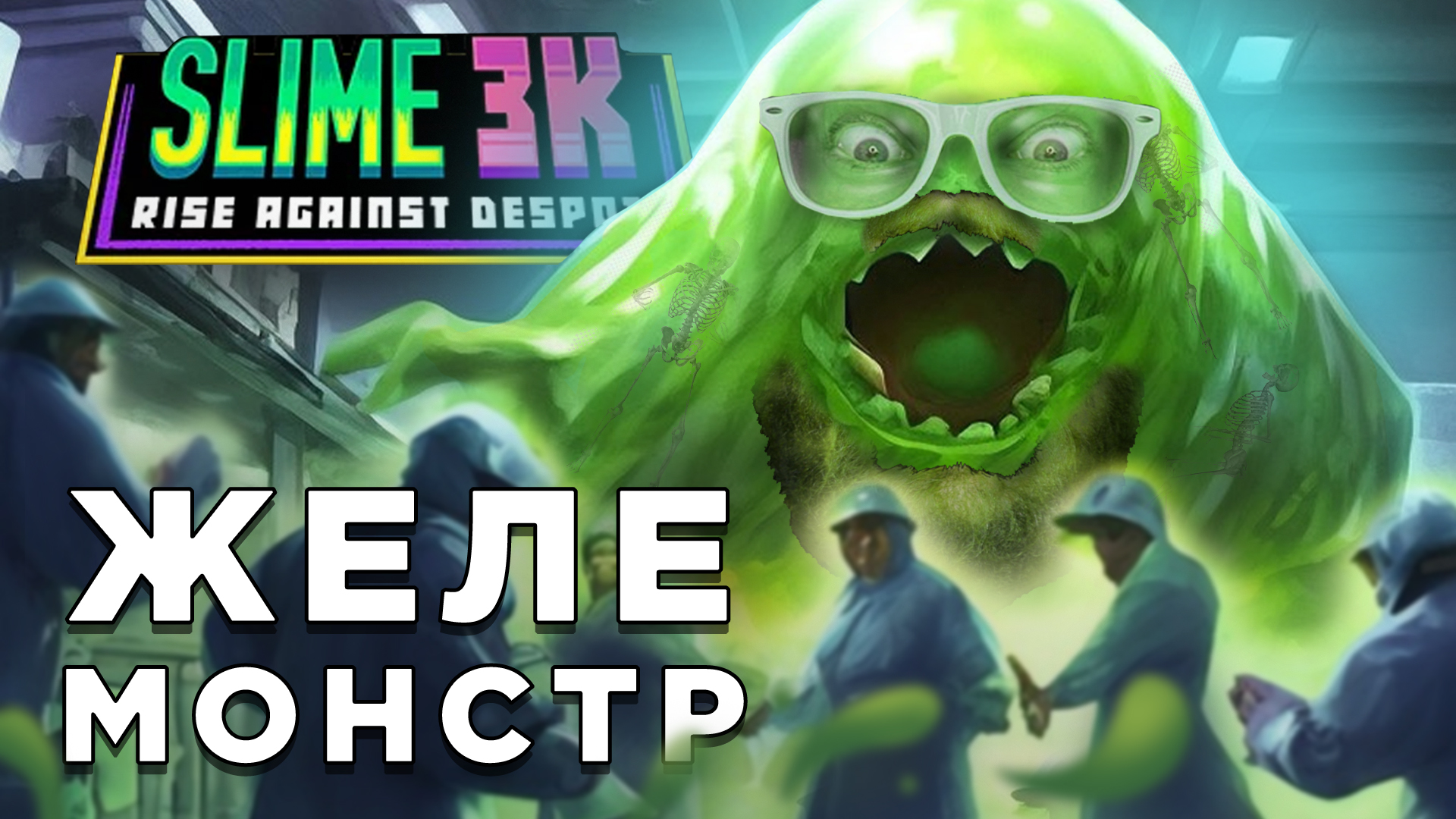 ЖЕЛЕ МОНСТР | Slime 3K | Глист Бумаги