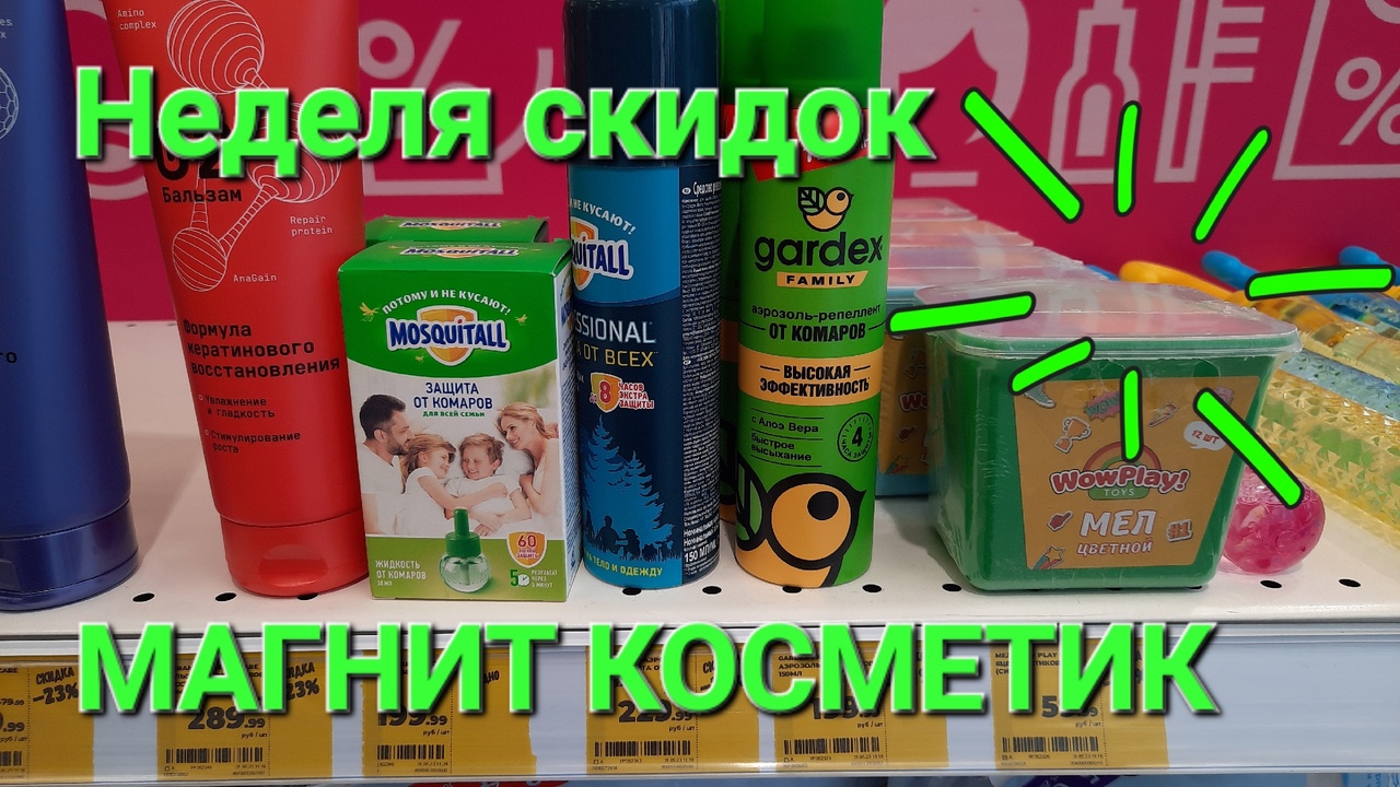 Магнит Косметик.Неделя скидок в Магнит Косметик с 31 мая по 6 июня 2023 года.