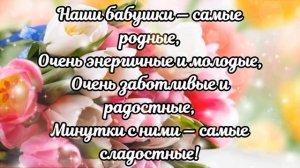 С ДНЁМ БАБУШЕК! НЕТ В МИРЕ ЛУЧШЕЙ БАБУШКИ ЧЕМ ТЫ! Красивое трогательное поздравление!