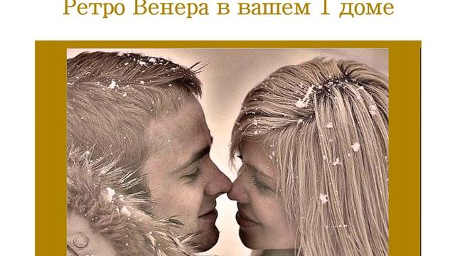 Транзитная Ретро Венера в вашем 1 поле гороскопа