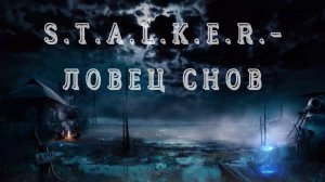 S.T.A.L.K.E.R. Ловец Снов стрим #3