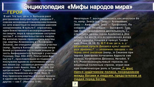 ГЕРОЙ - из Энциклопедии МИФЫ НАРОДОВ МИРА