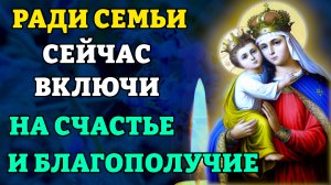 Сегодня ВКЛЮЧИ НА СЧАСТЬЕ И БЛАГОПОЛУЧИЕ СЕМЬИ! Молитва у Цареградской иконы Богородицы. Православие